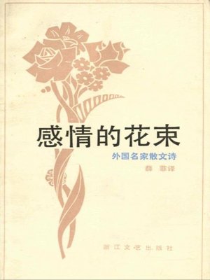 cover image of 感情的花束-外国名家散文诗(Bouquet of Feeling - The Foreign Poems of Famous Writers, Volume 1)